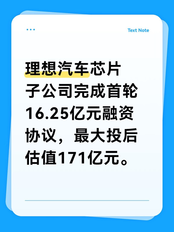 💥理想汽车搞大事了！芯片子公司融资16.25