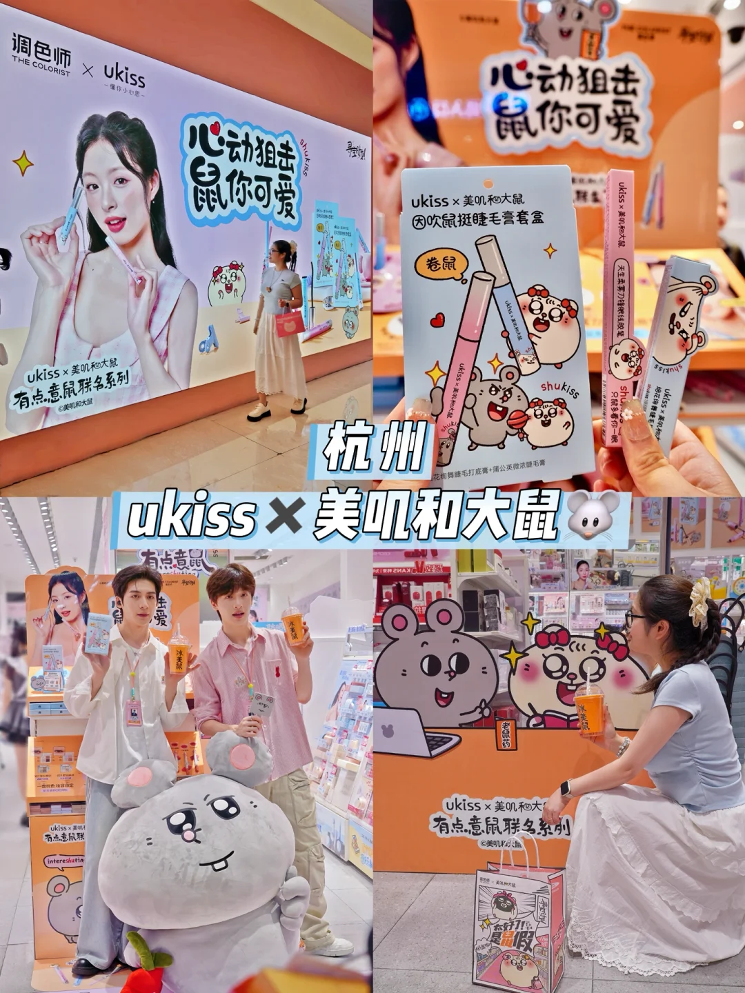 杭州❗️ukiss✖️美叽和大鼠🐭太有意鼠啦❗️❗️