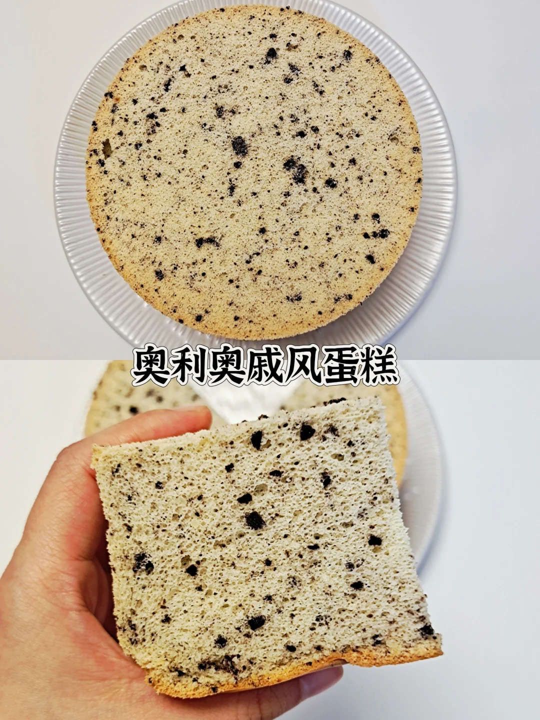 锁死这个配方‖细腻软绵的奥利奥戚风蛋糕