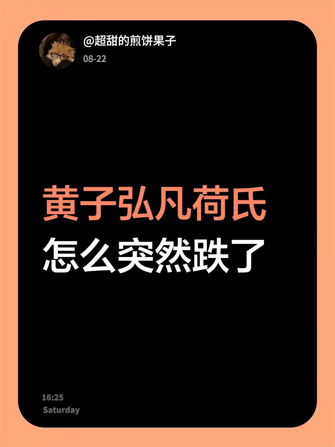 黄子弘凡荷氏怎么突然跌了黄子弘凡 薄荷糖向全世界安利黄子弘凡  没有人不喜欢黄子弘凡 荷氏