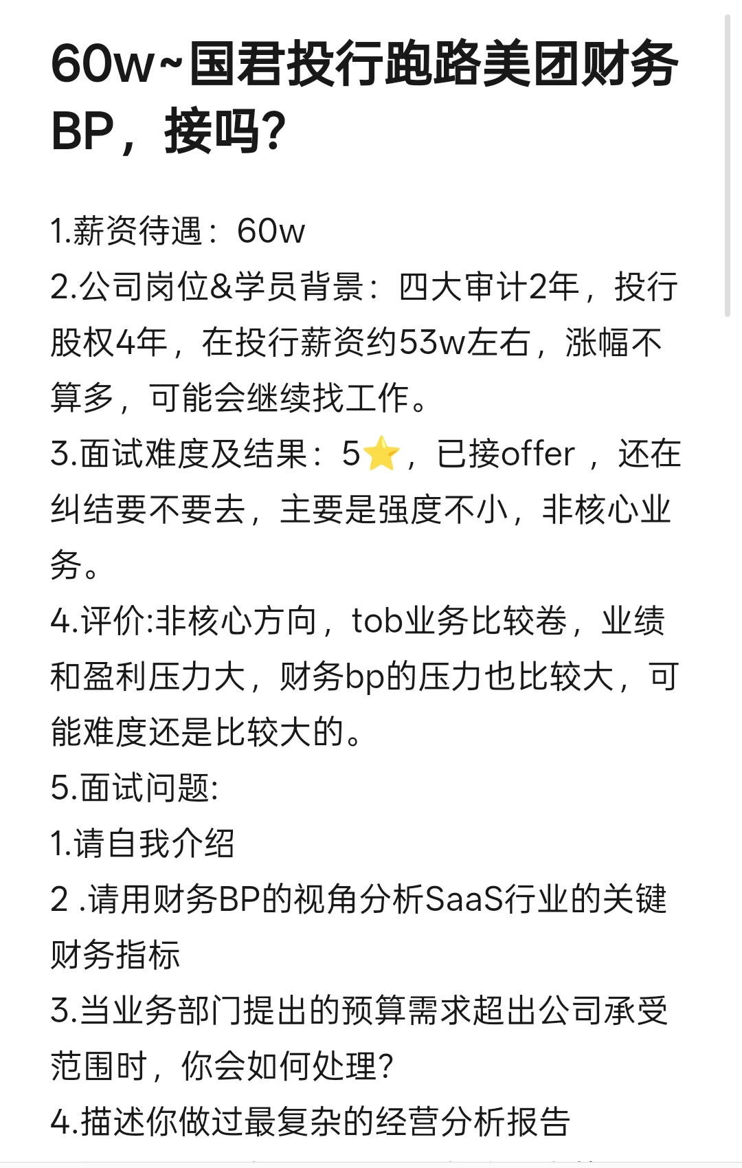 60w~国君投行跑路美团财务BP，接吗?