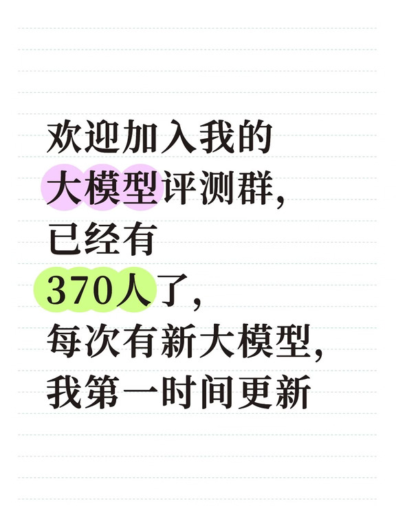 欢迎加入我的大模型评测群