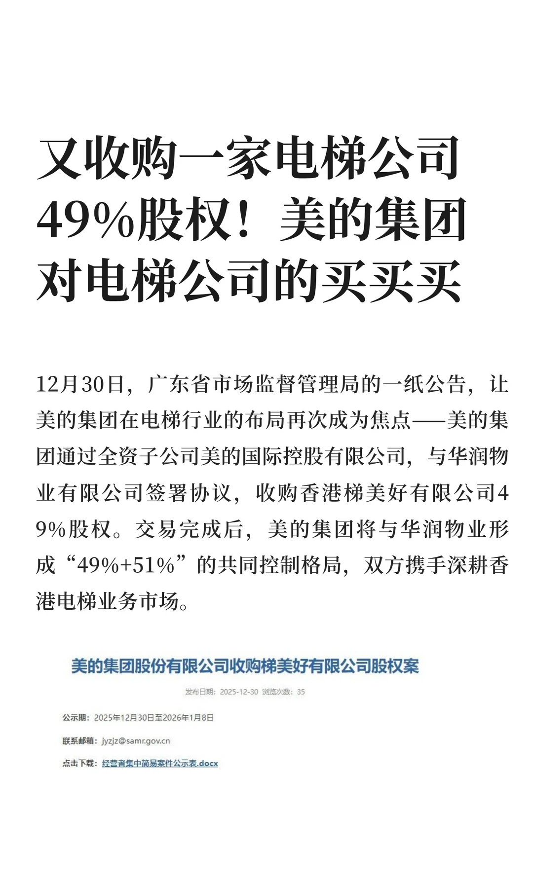 美的集团又收购一家电梯公司49%股权！