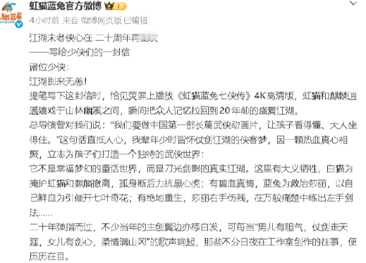 虹猫蓝兔动画项目全新启动！
《虹猫蓝兔七侠传》播出20年，其制作方发文表示，将启动全新项目。在这个时间点宣布重启，也是相当有纪念意义的。
这部动画片是中国首部长篇武侠动画连续剧，评价相当可以。而且查询相关资料的时候发现，余华是其文学顾问。
不知道重启后的动画，又是讲什么故事，毕竟随着技术的发展，能不