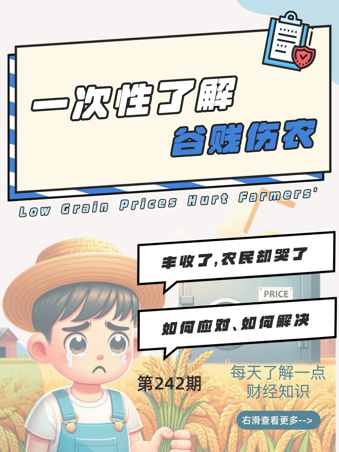 财经小常识第242期:谷贱伤农