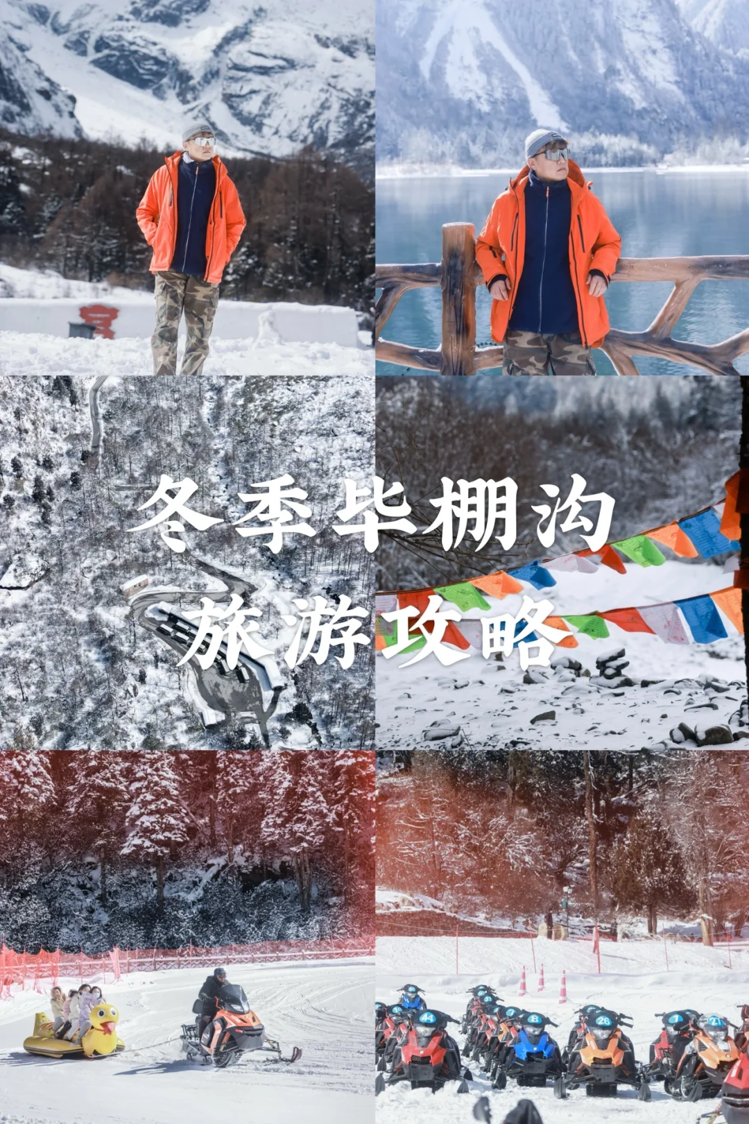 冬季的毕棚沟银装素裹分外的妖娆🌈❤️