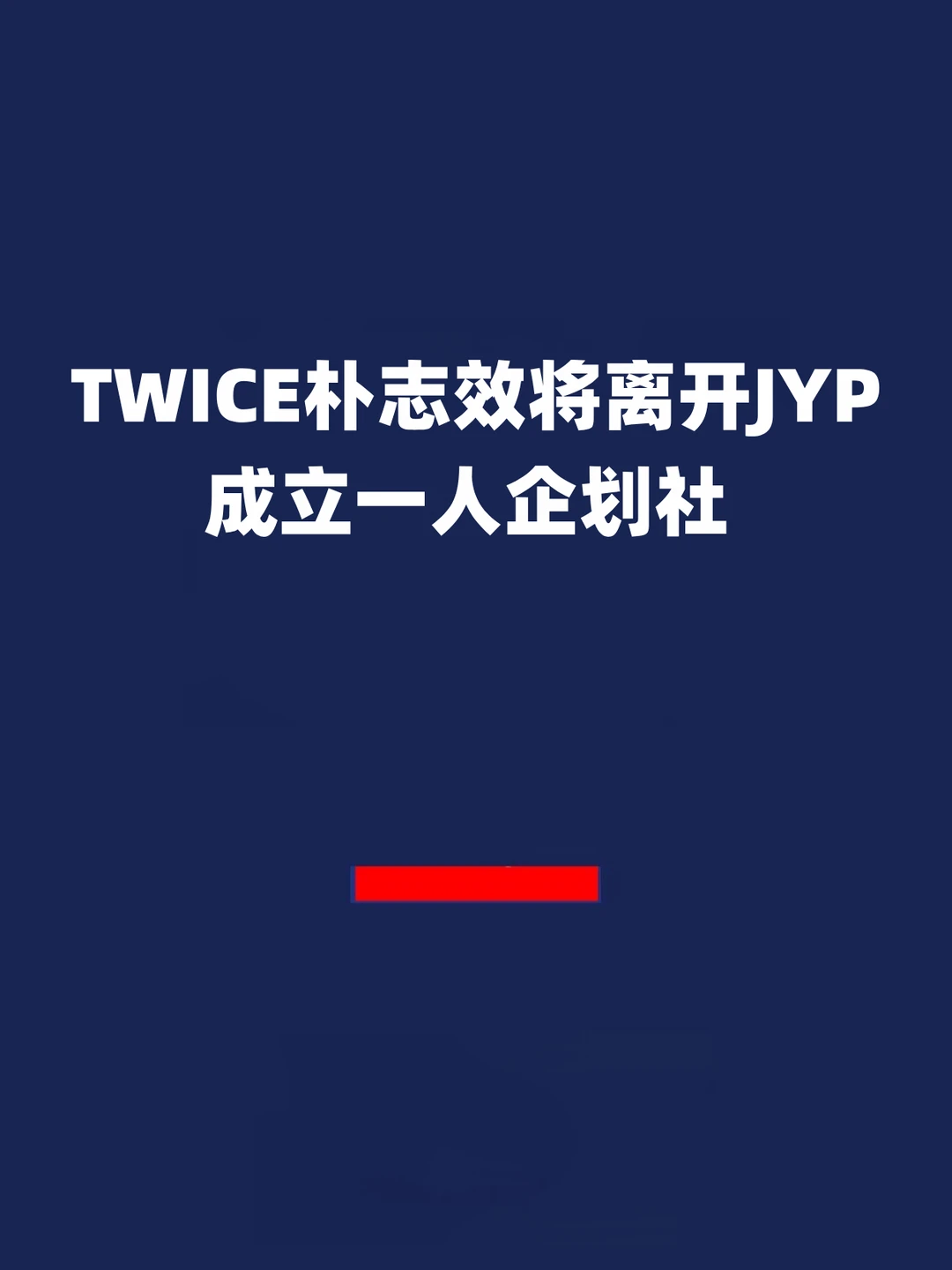 报！朴志效将离开JYP，成立一人企划社！