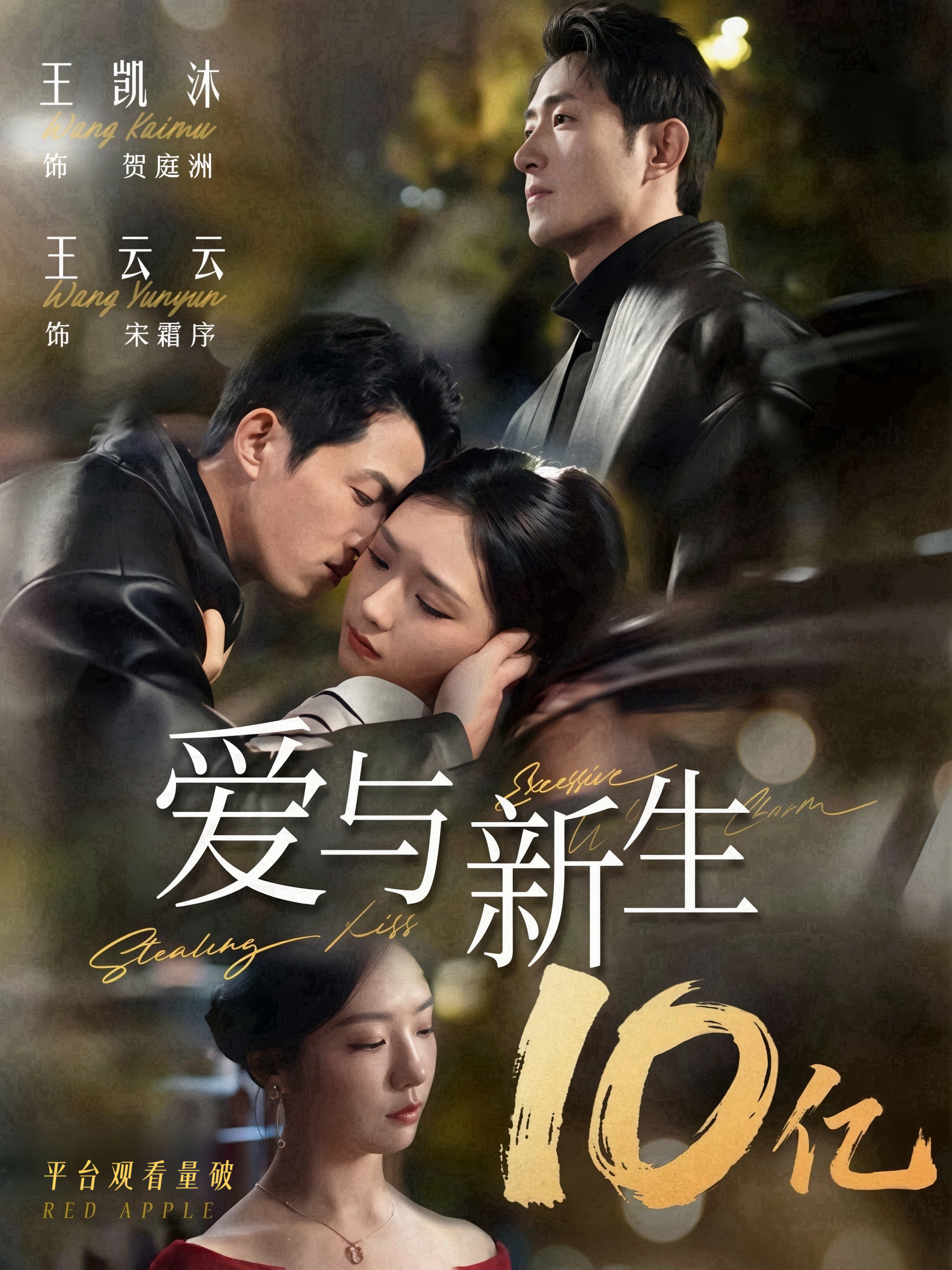 #王凯沐贺庭洲# 💙#王凯沐禁止闪婚雾散归栖时# 

【8.25宣发播报】

🎉 「平台观看量破10亿」
🎉🎉王凯沐《爱与新生》🍎播放量破10亿🎉🎉
落笔十亿佳绩，见证角色的滚烫力量。王凯沐演绎贺庭洲，在爱恨纠葛里完成自我挣扎与蜕变。于故事之中体味爱与新生，感谢每一份驻足与喜爱，继续奔 ​