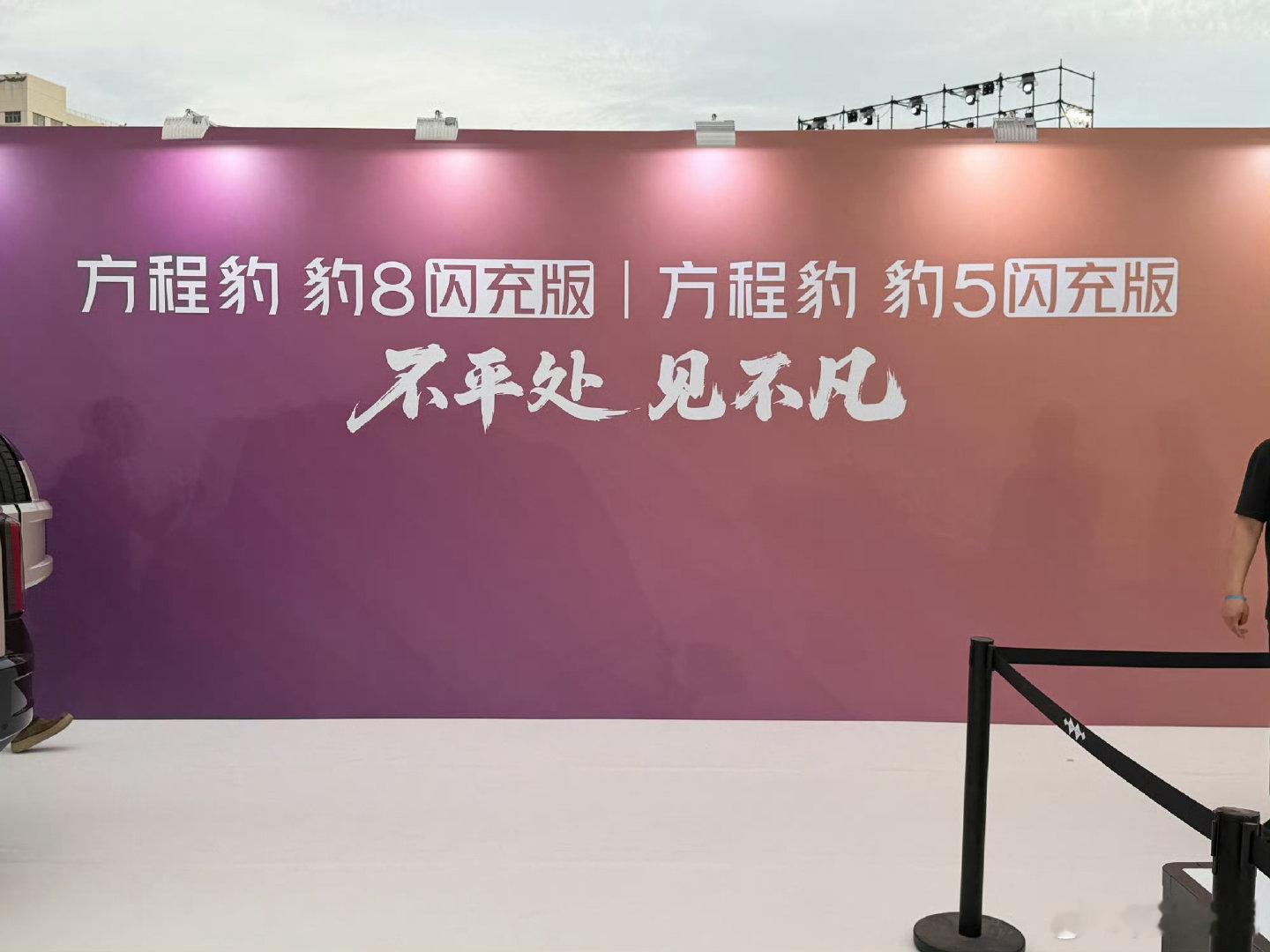 车展实拍方程豹豹8，浅色系车身搭配机甲风前脸，气场直接拉满。
熏黑格栅、硬朗包围，轮拱力量感十足。硬派的外表之下，兼顾城市通勤质感，可城可野，实力一眼看得见。#新能源汽车# ​