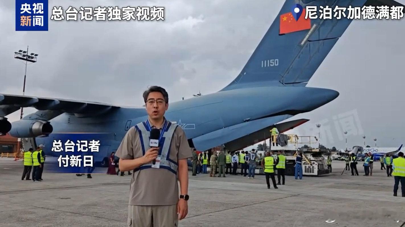 当地时间9月8日下午，中国对尼泊尔第四批紧急援助物资由中国空军运-20运抵尼泊尔首都加德满都特里布万国际机场。本批物资包括气垫船、太阳能灯、备用电池及太平柜等，是根据尼泊尔最迫切的需求进行配备的。 ​