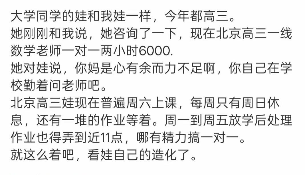 北京高三家长咨询一对一补课，两小时报价6000元，一小时3000元，直接被劝退。这个价格放在北京确有其事，属于顶级名师的极端个例，并非普遍行情。北京高三一对一正常多在400到1200元之间，主流六七百元。但即便按700元算，一次课1400，月花5600，对小县城月薪2000的普通家庭，仍是沉重负担。