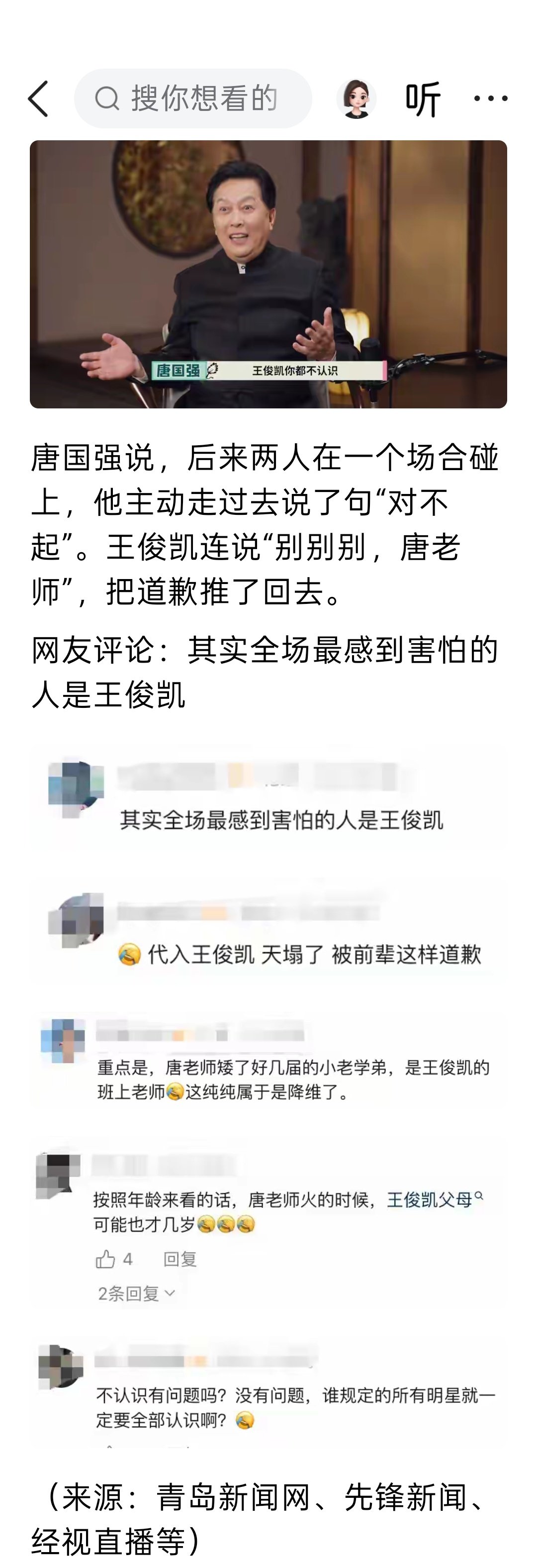 74岁演员唐国强回应“谁叫王俊凯”被攻击一事：确实对年轻偶像认知有限，后来已当面向王俊凯道歉；此前唐国强因此事被骂到关闭评论。 ​