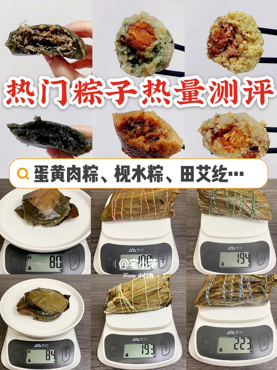 粽子热量测评‼️蛋黄肉粽、枧水粽、田艾纥…