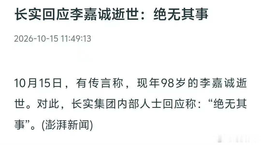 #长实否认李嘉诚逝世#
今天社交平台突然爆出一则重磅传闻，网传98岁李嘉诚逝世，不少账号转发所谓媒体报道截图，消息快速扩散冲上热搜，一时间引发大量网友讨论，甚至牵动资本市场的关注。
 
消息传播速度极快，很多人来不及核实真假就随手转发。有传言声称消息来自香港《大公报》，但记者核查后发现， ​