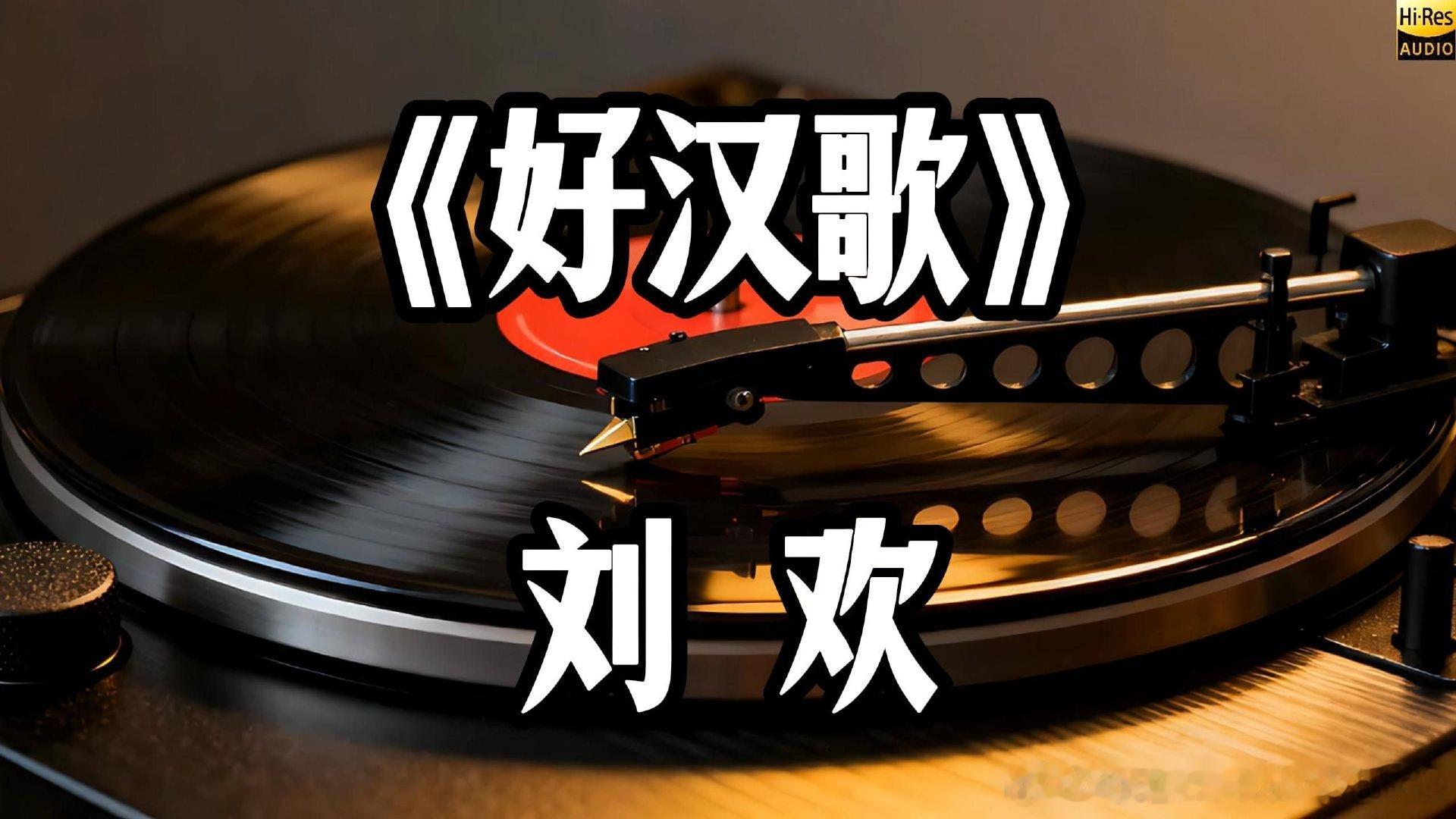 从“钉缸小调”到“大河向东流”——《好汉歌》是怎么炼成的

1998 版 《水浒传》片尾曲《好汉歌》，词是易茗写的，曲是赵季平作的，唱是刘欢唱红的。它看似“天生豪迈”，其实是把北方民间小调重新炼了一遍。

赵季平不想把梁山好汉写成文绉绉的英雄。他顺着山东郓城、鲁西南、豫东一带的民间音乐找感 ​