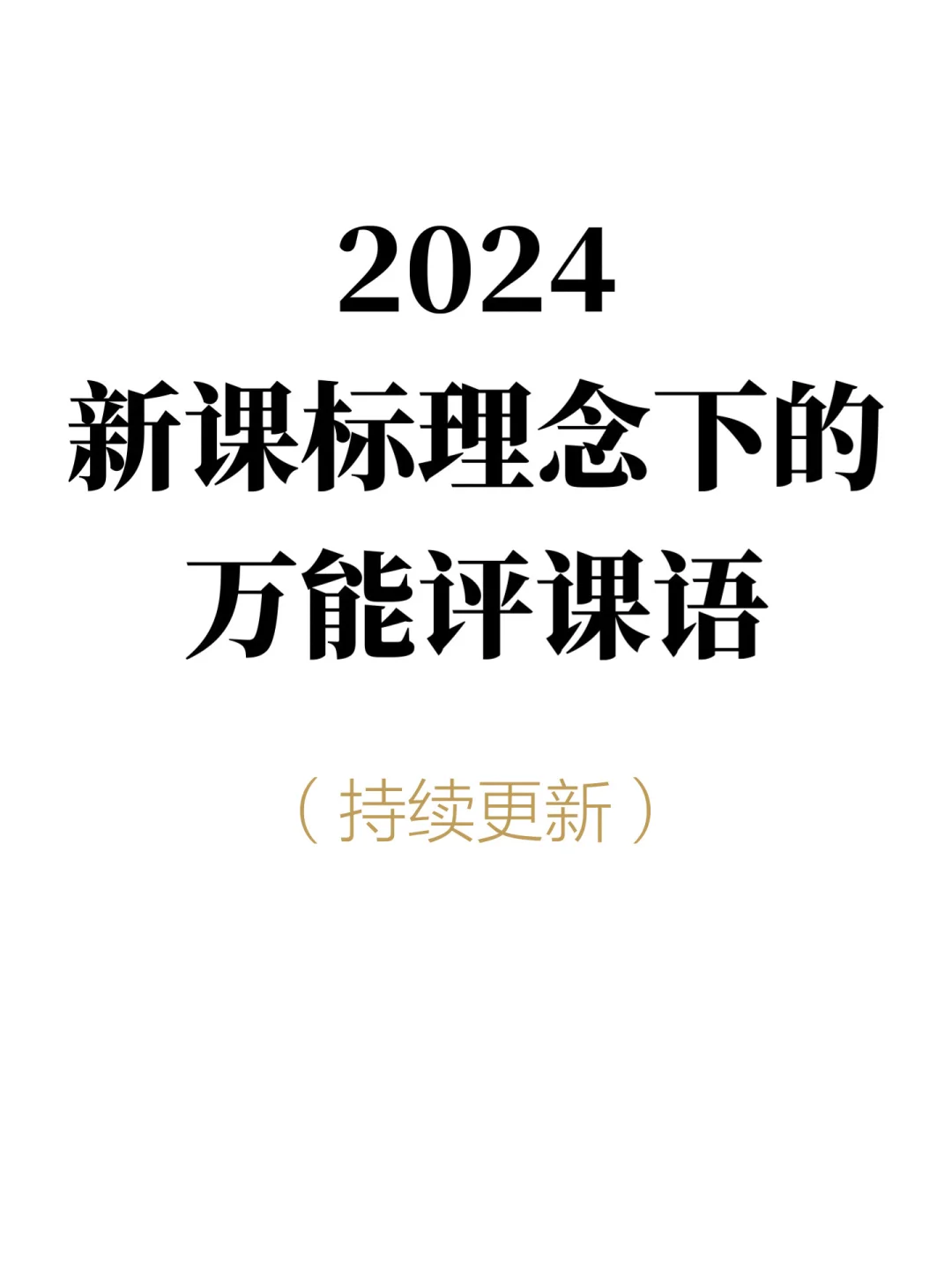 👨🏻‍🏫必备 | 新课标理念下如何进行评课❓