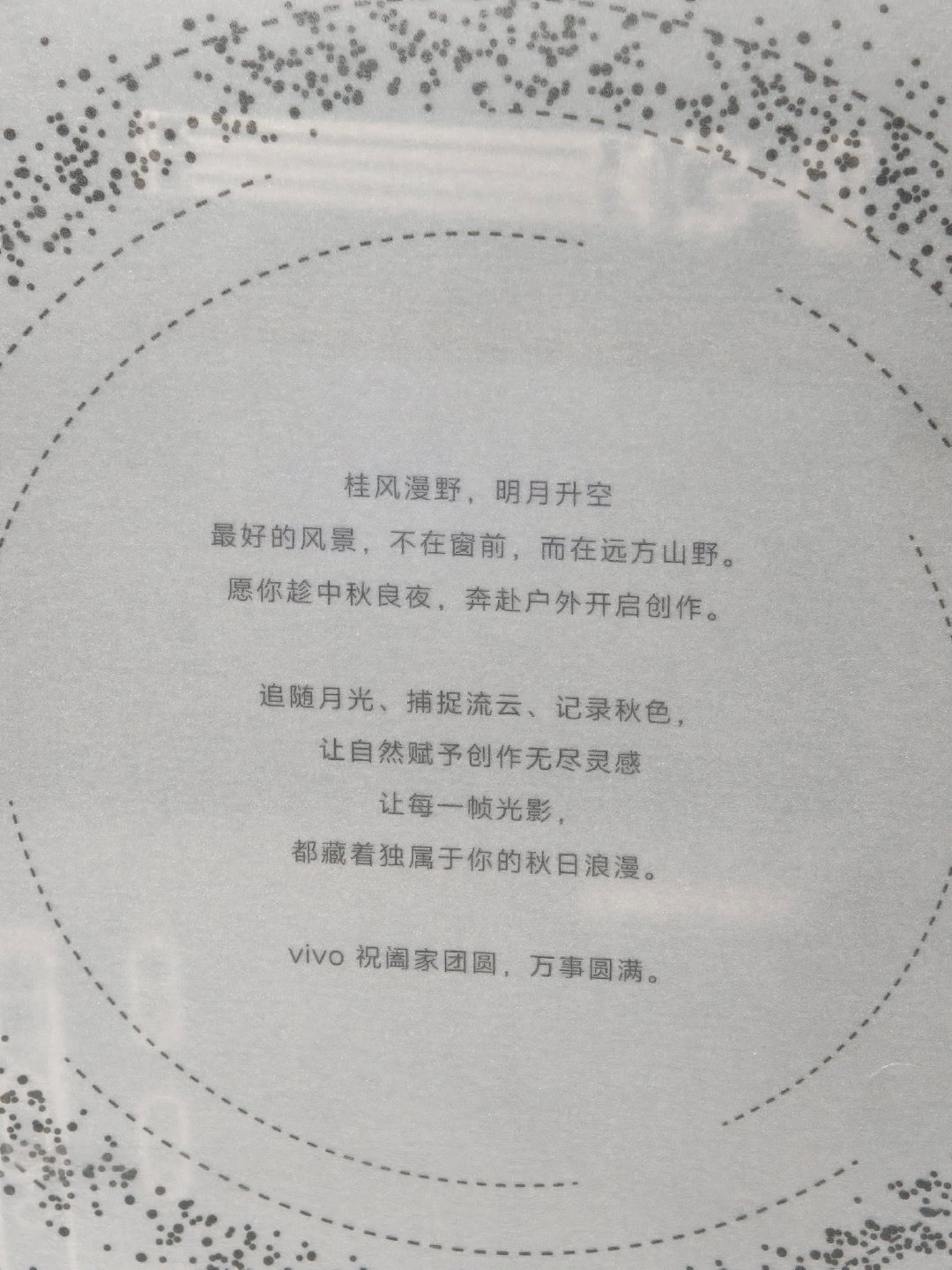 收到了来自vivo的中秋礼盒[期待][期待]好贴心的装备!麦克风、三脚架、拍立得冰箱贴、磁吸支架，还有手机挂绳。没有一个不实用的[举手][举手]已经狠狠用上了 ​