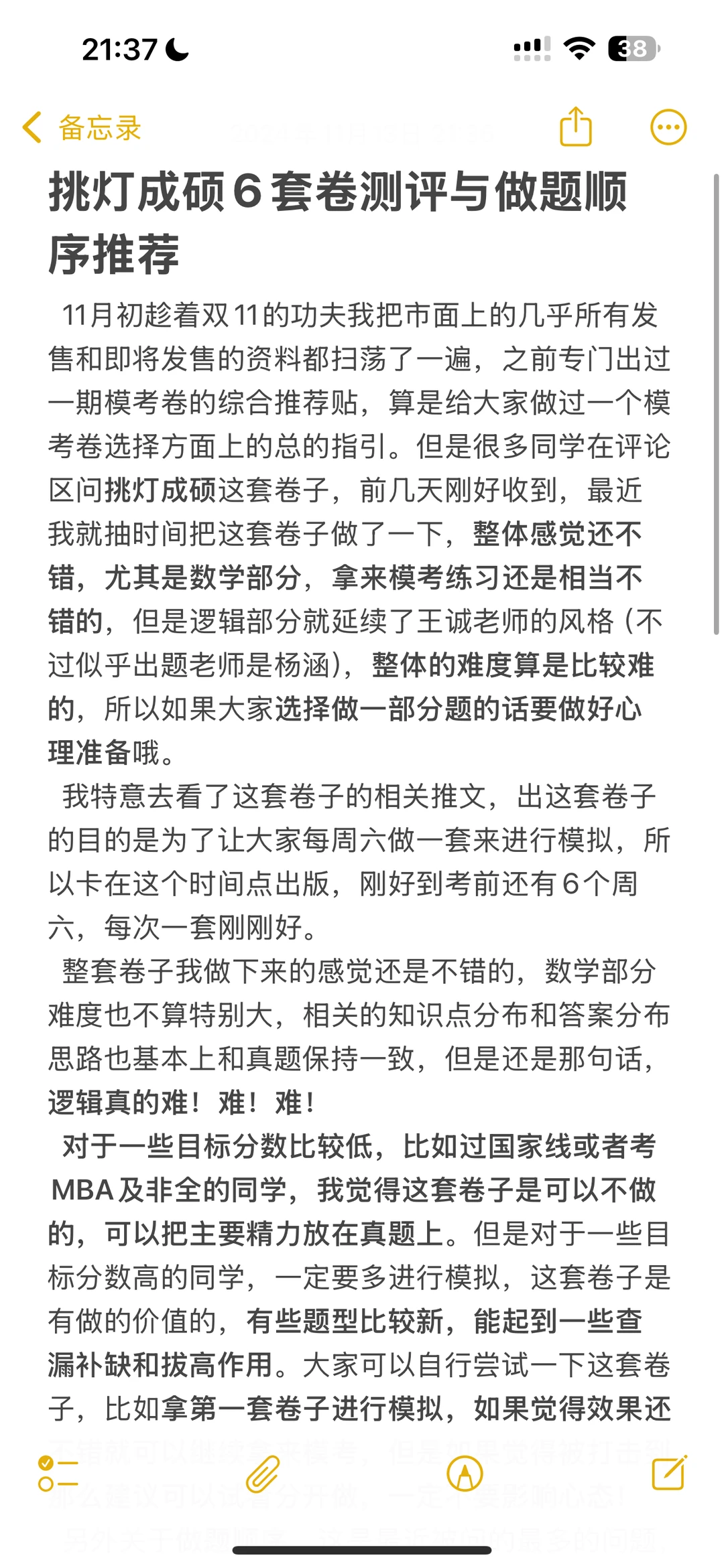 挑灯成硕6套卷测评与做题顺序推荐