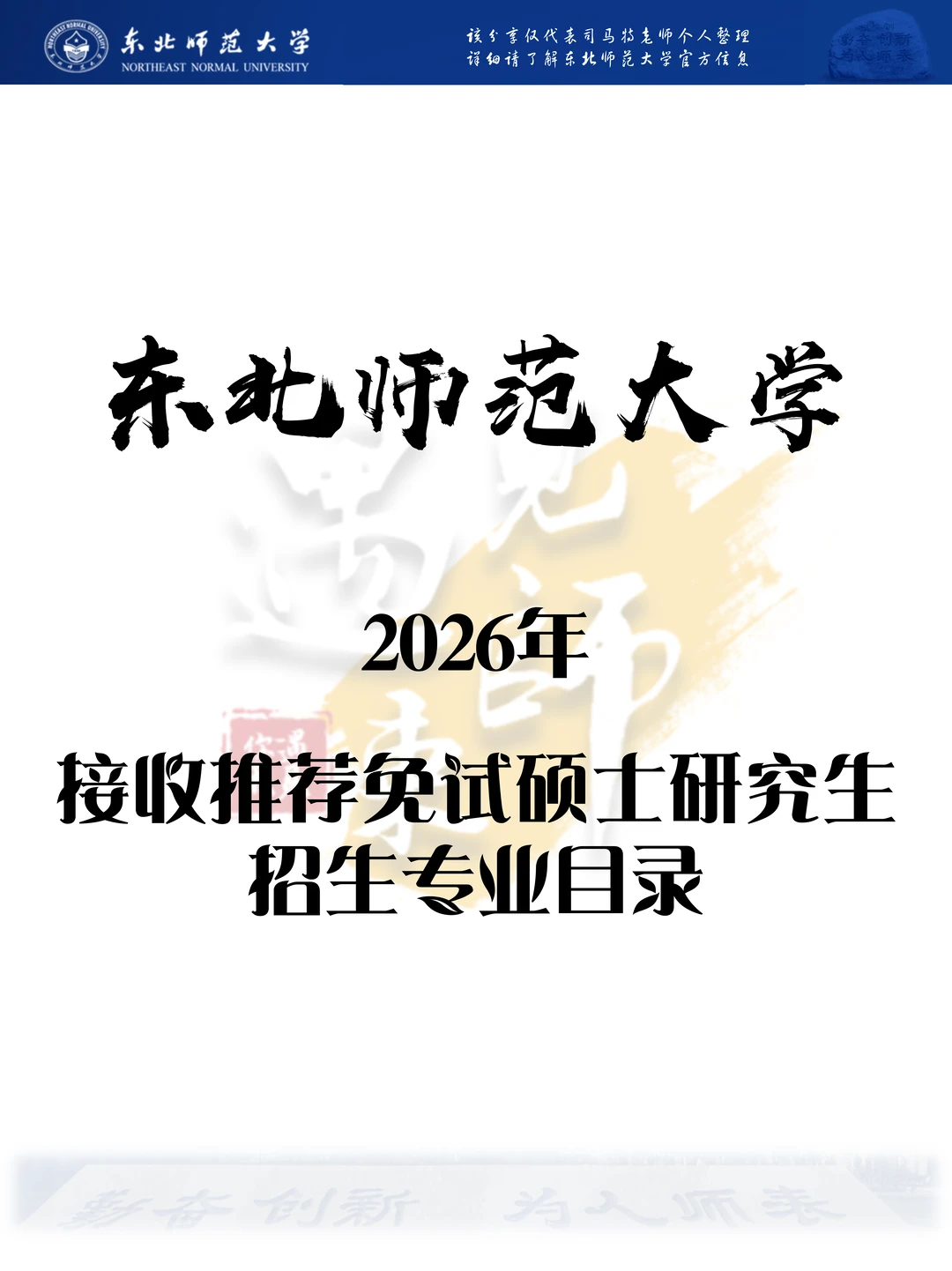 东北师范大学26年推免招生专业目录重磅发布