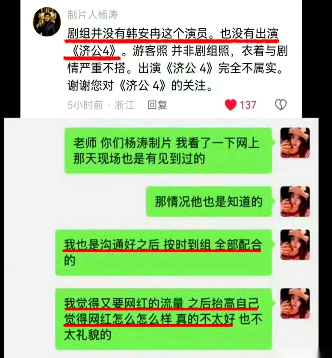 前脚网红韩安冉刚美滋滋晒出《济公4》的定妆照，说自己为了追星童年偶像陈浩民，零片酬跑去客串。后脚，《济公4》的制片人杨涛就端着一盆凉水当头浇下，当着全网的面直接辟谣：剧组没这个人，那是她的游客照。
这脸打得，又脆又响。
眼看就要被扣上“片场蹭精”的帽子，韩安冉根本不废话，反手就甩出几张微信聊天记录截