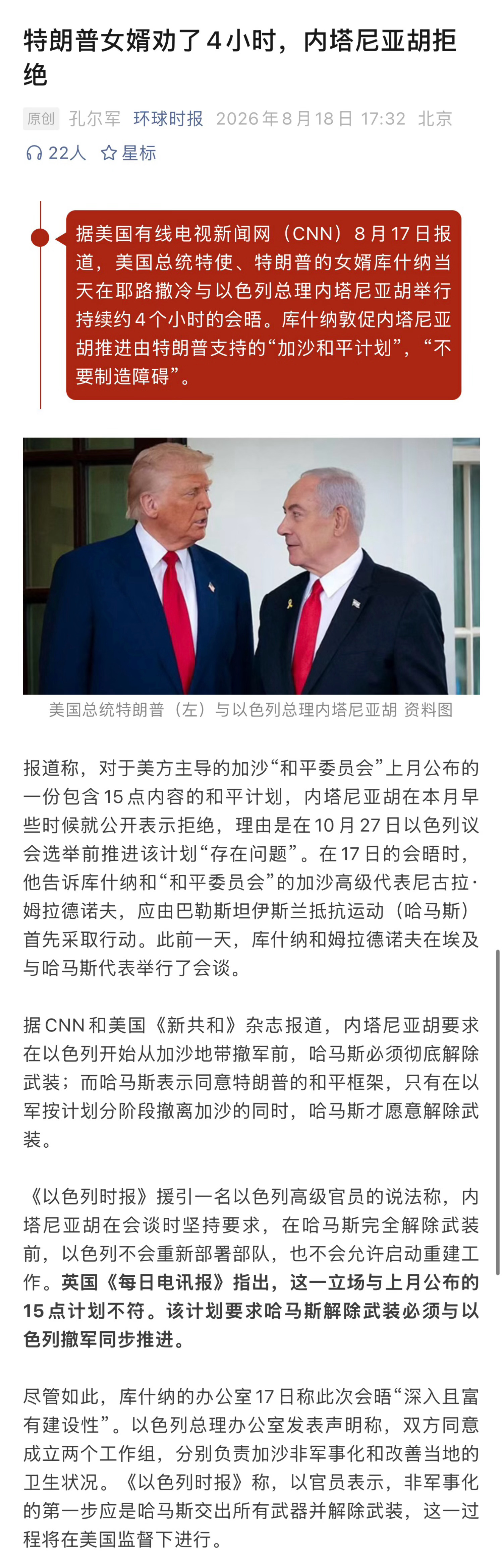 库什纳敦促以总理别制造障碍【特朗普女婿劝了4小时，内塔尼亚胡拒绝】库什...