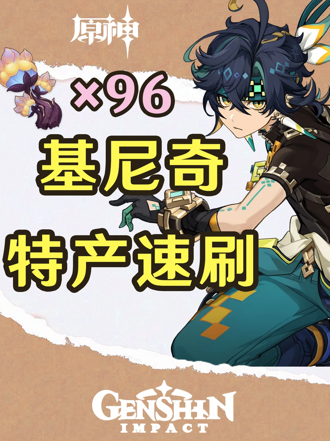 原神基尼奇突破材料速刷路线点位图！