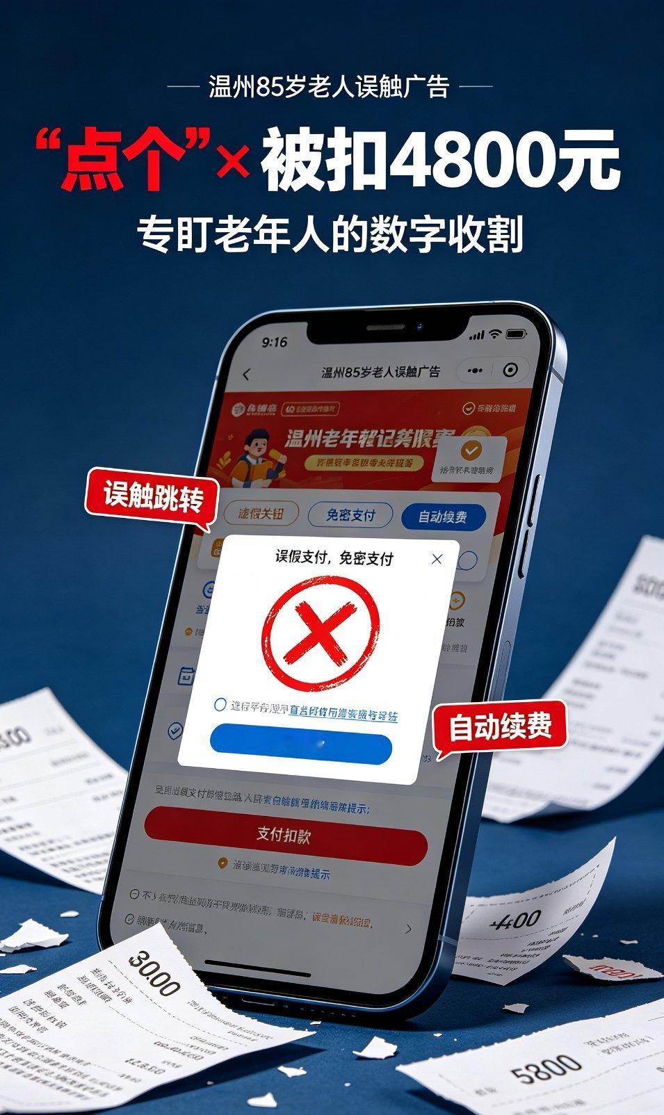 浙江温州一位85岁老人本想关闭弹窗广告，却因误触被免密支付分笔划走4800余元，这并非孤例，而是针对老年网民的精准数字收割。  一、事件经过- 核心事件：2026年8月，浙江温州一位老人手机弹出广告，