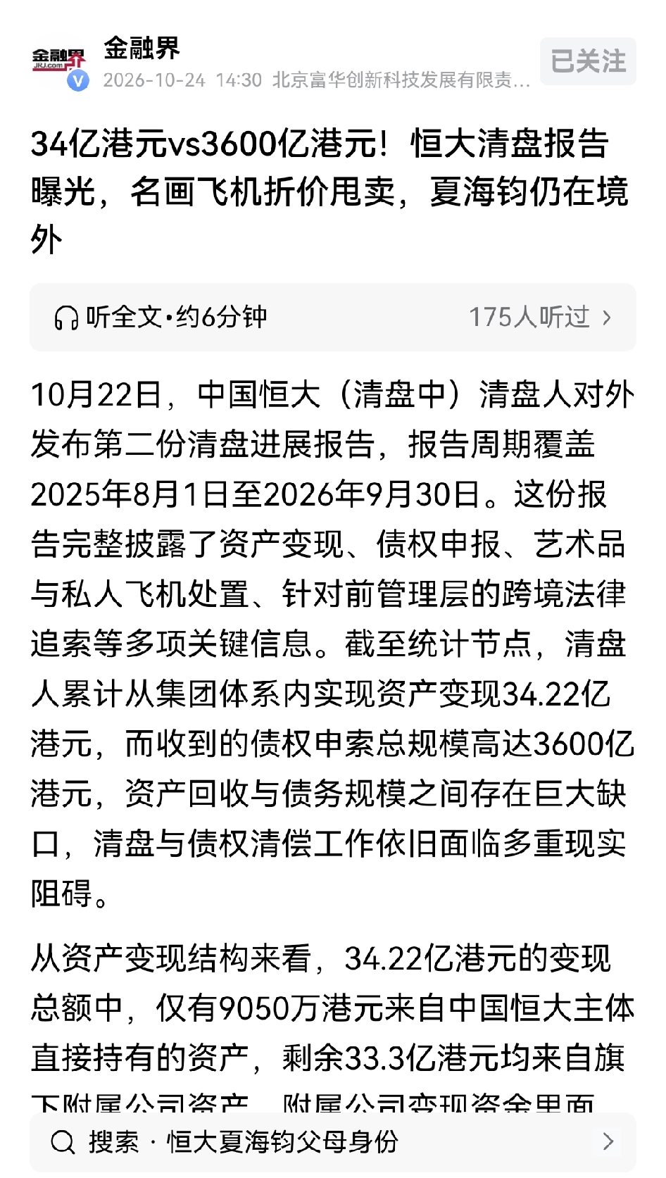 3600亿债务，处理各类资产，收回了34亿！！我的天呢，这钱，蒸发得也太猛了，太多了吧！！
2.4万亿的负债啊，最终能拿回多少呢？
还有，许老板被判了无期，恒大二号人物，夏总转移了600亿资产，如今跑路美帝，人也失踪了！这些资产能处理要回多少呢？普华永道已经被债权人告了，索赔570亿，这回完犊子了吧
