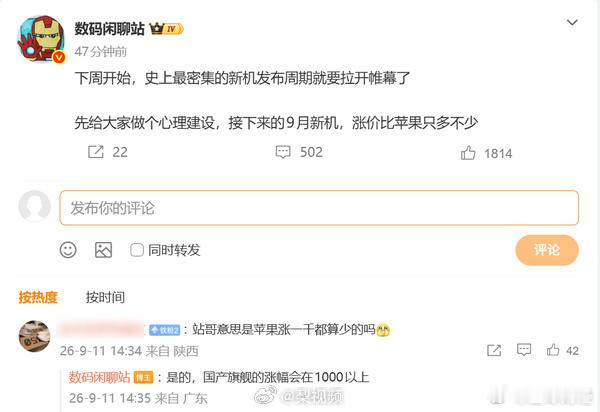 【#国产旗舰手机涨价幅度或超苹果##】9月11日，博主发文称，下周开始将进入“史上最密集的新机发布周期”，同时提醒消费者，接下来发布的9月新机或将面临明显涨价压力。有网友询问国产旗舰是否也会出现千元级涨幅，博主回应称，国产旗舰的涨幅会在1000元以上，且“涨价比苹果只多不少”。
 ​