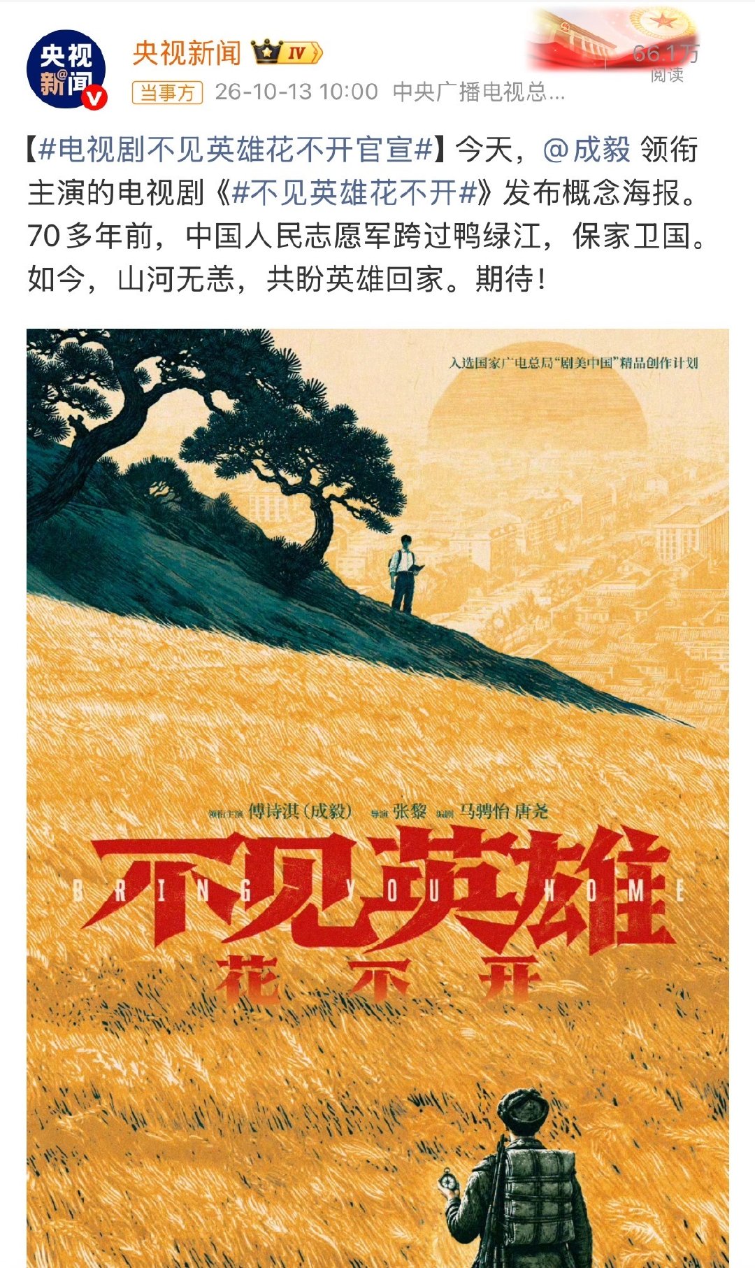 #央视官宣成毅#央视新闻的文案写的很感人，当年是你们在保家卫国，如今国家已强大，山河已无恙，我们一起接英雄们回家！[泪]期待根正苗红的傅诗淇领衔主演的国内首部“优抚”视角军旅剧《不见英雄花不开》，光看简介就知道会很好看！ ​