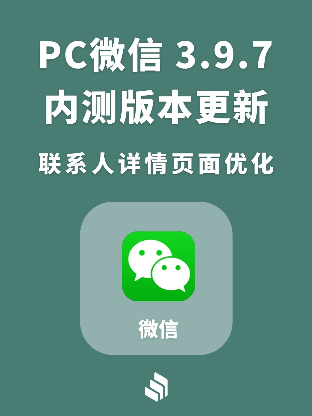 PC微信3.9.7内测版更新，联系人详情页变化！