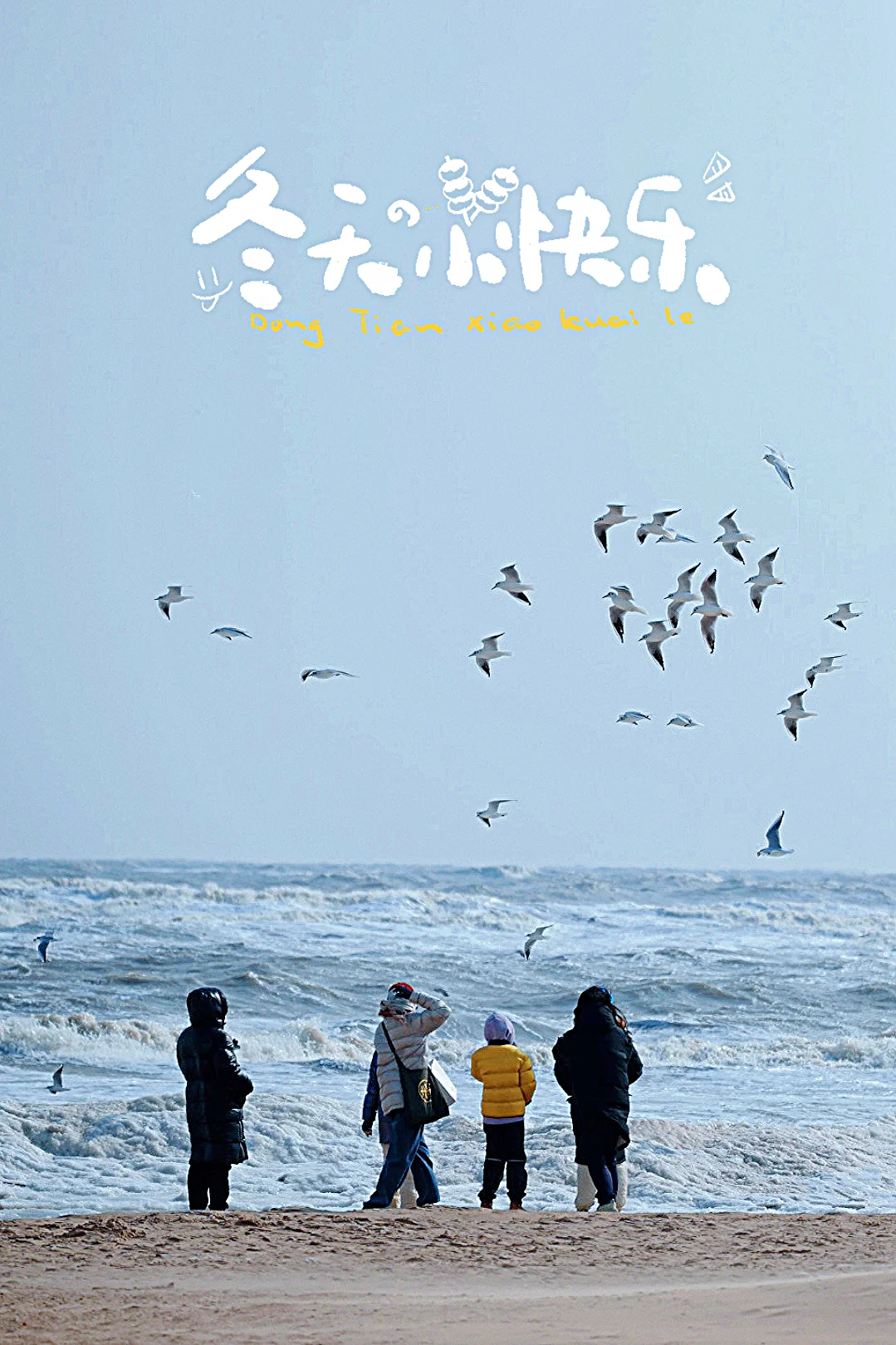 冬日阿那亚：人间理想体验清单