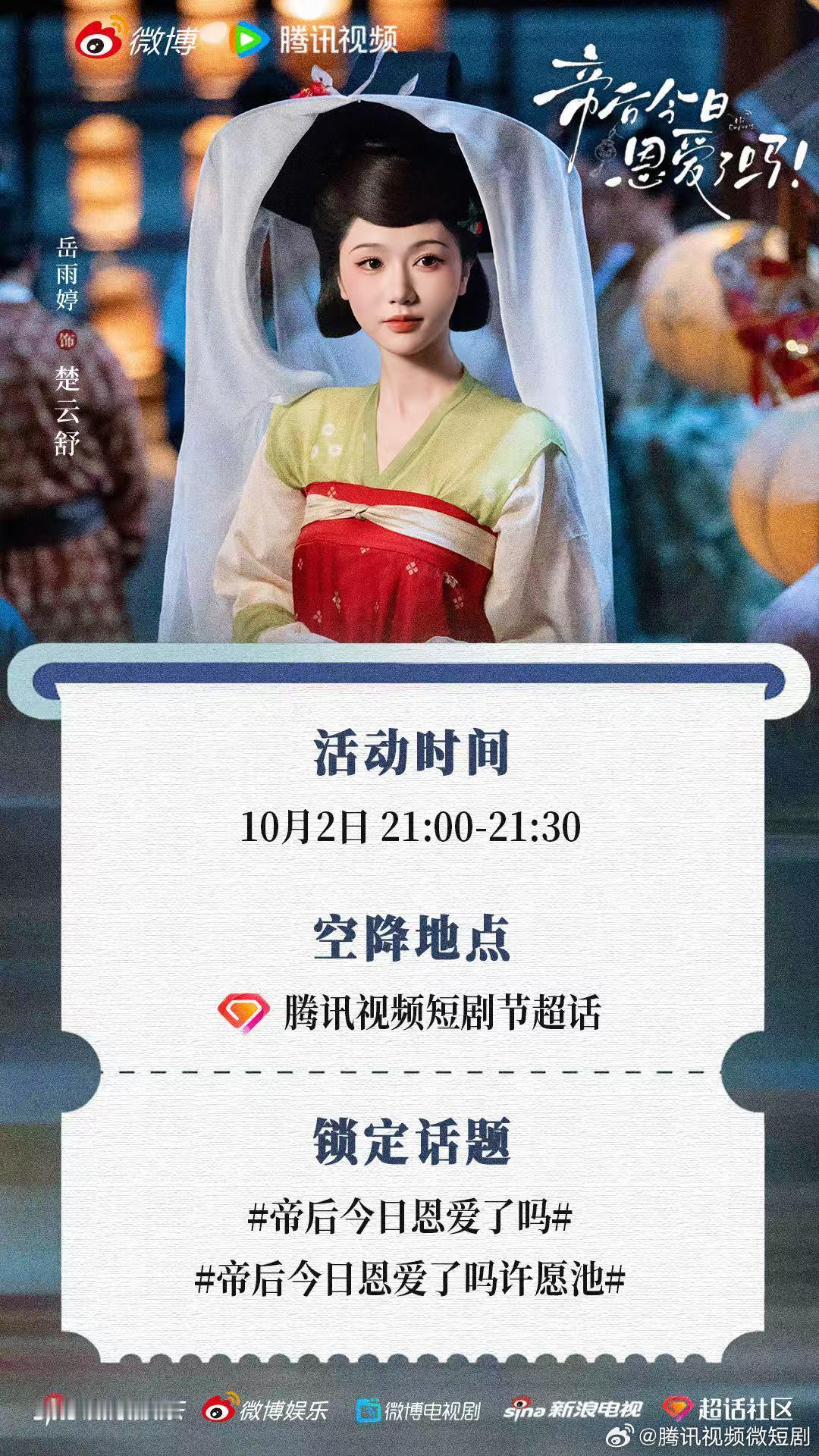#帝后今日恩爱了吗# 10.2-10.3空降#腾讯视频短剧节[超话]# 超话啦！10.4来看#帝后今日恩爱了吗# 预约别错过！ ​