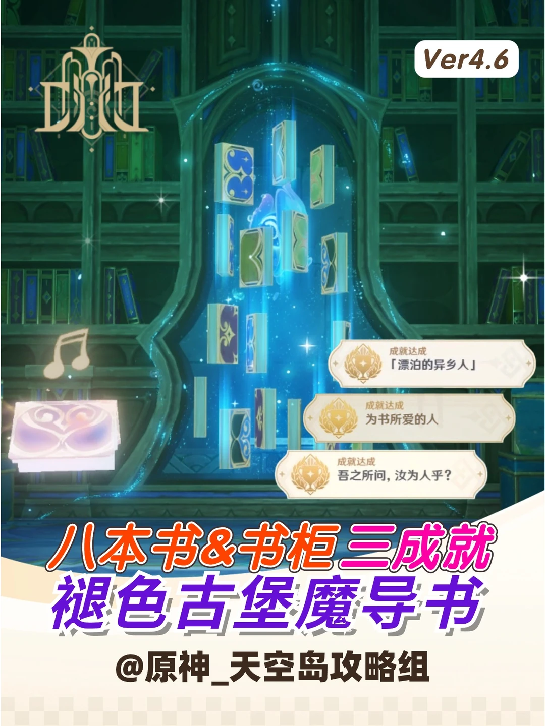 褪色古堡魔导书攻略！3成就与8本书&书柜