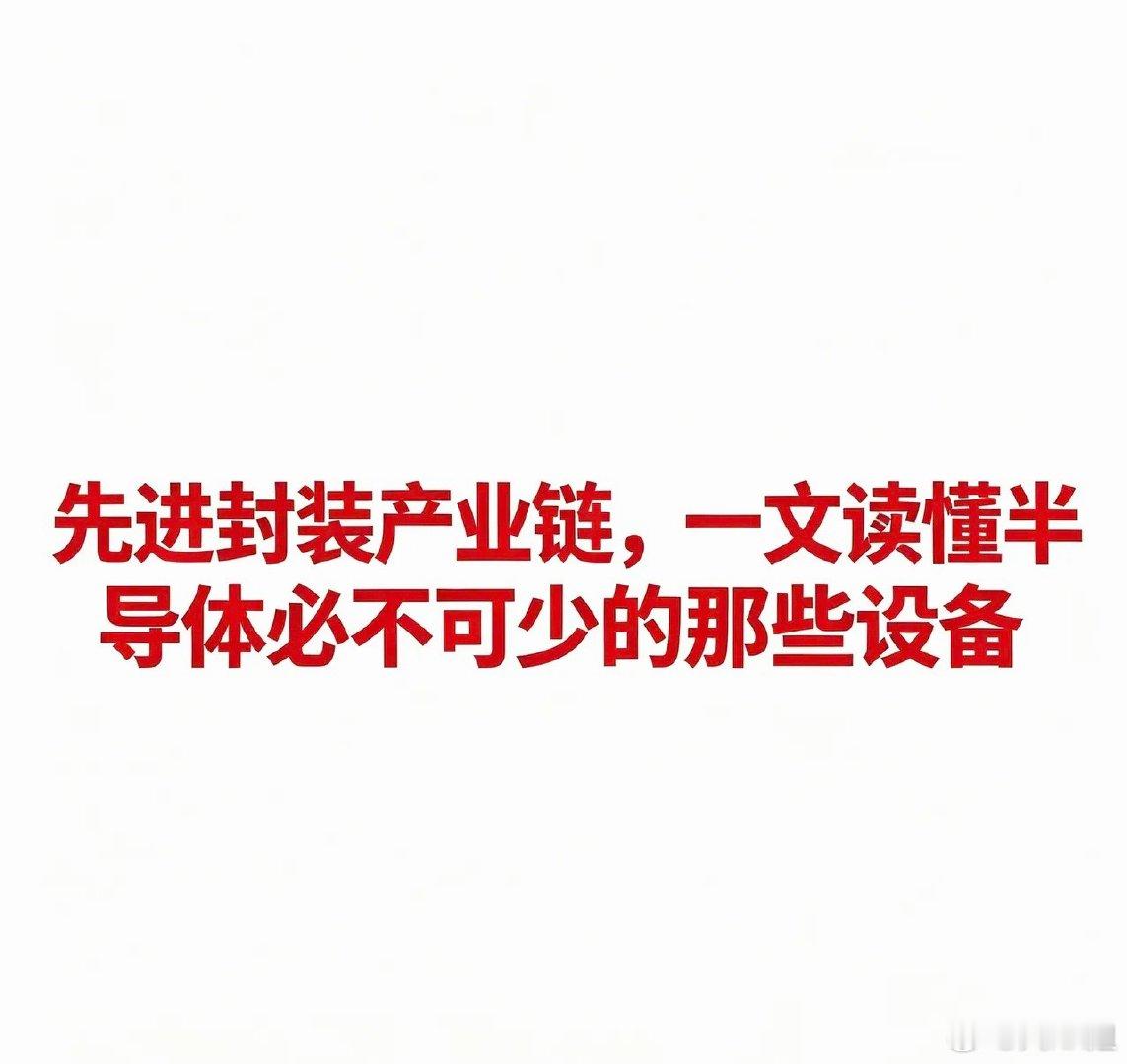 先进封装产业链｜读懂半导体不可或缺的设备、材料与厂商

摩尔定律逐步接近物理极限，先进封装成为后摩尔时代提升芯片性能的核心路径，AI芯片、HBM高带宽内存都高度依赖这项技术。用通俗视角拆解完整产业链，看懂四大核心环节以及各家代表企业。

一、什么是先进封装

传统封装，相当于给每一颗芯片单 ​