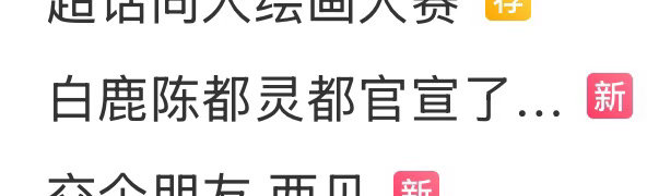 #白鹿陈都灵都官宣了见面会#
还以为现在已经进步成这样了[泪奔][泪奔][泪奔] ​