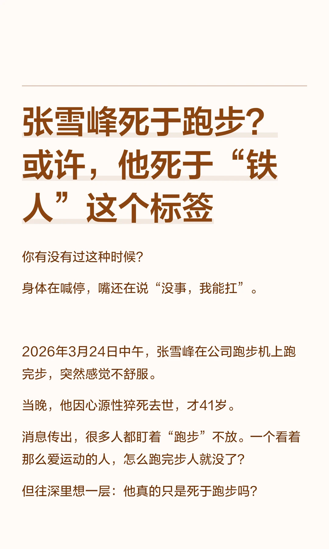 张雪峰死于跑步？或许，他死于“铁人”这个标签 	 你有没有过这种时候？...