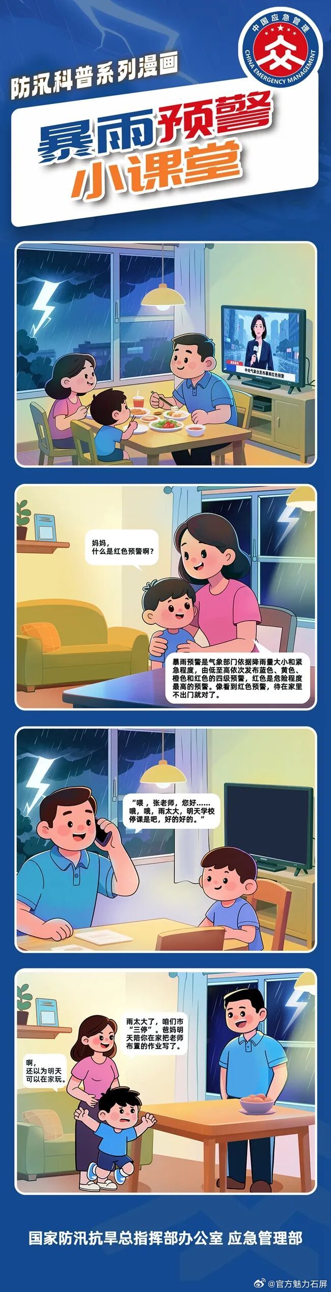 【防汛科普系列漫画｜暴雨预警小课堂】#防汛知识普及行动# 

（来源：国家防汛抗旱总指挥部办公室、应急管理部） ​