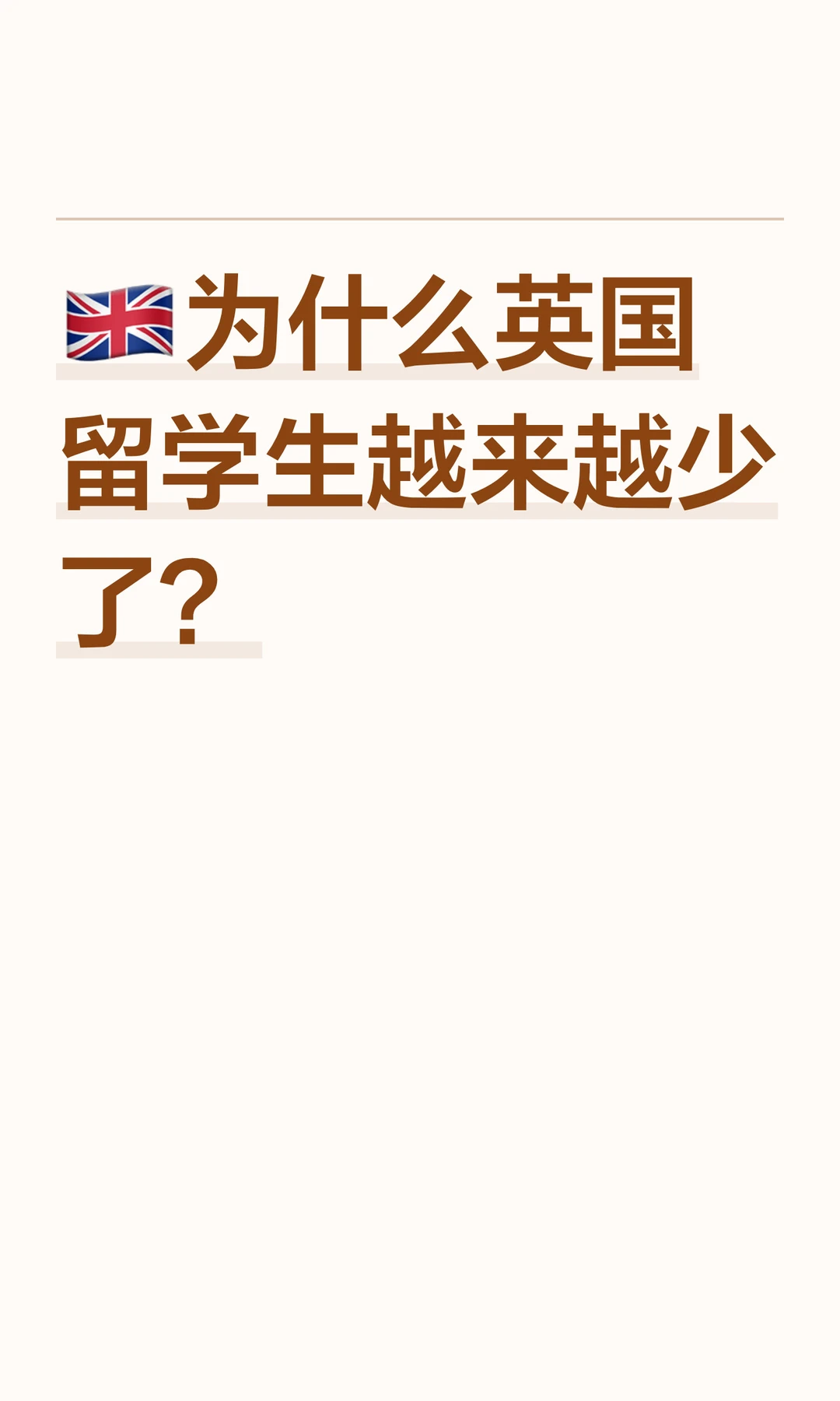 🇬🇧为什么英国留学生越来越少了？