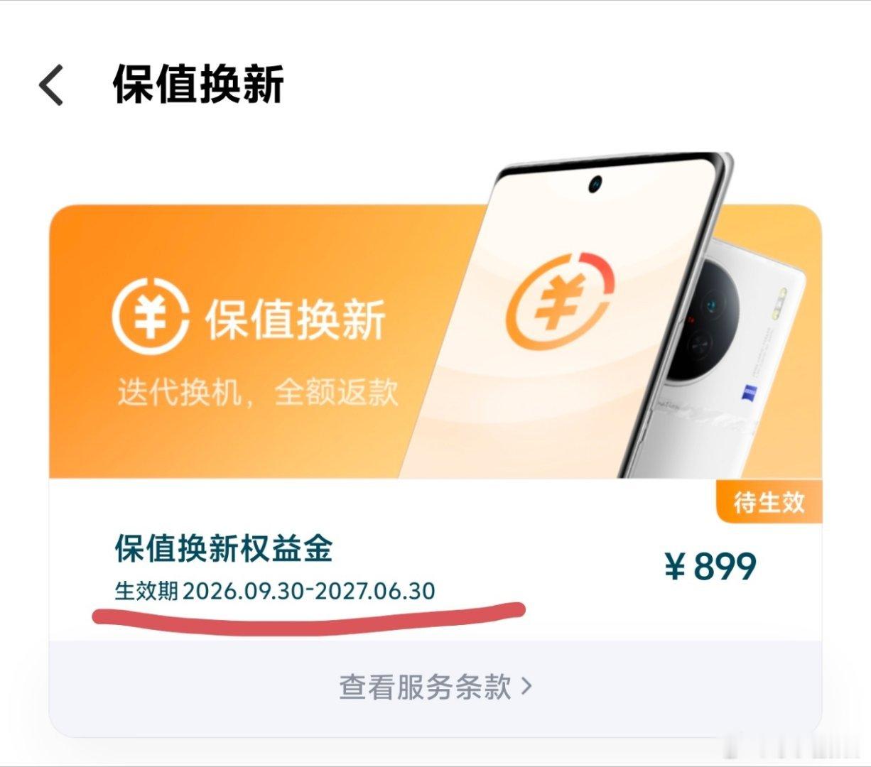 #vivo[超话]# 你好 今年3月31日购买的vivo X300ultra 并且花了购买了699的care+服务 昨天去店里先享换购vivo X500promax 的时候 店员告知 9月30日之前换新机 无法享受care+服务 请问是这样吗 如何解决 ​
