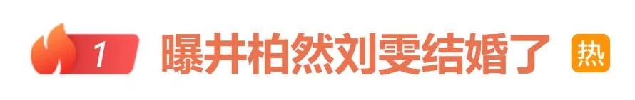 &34;曝井柏然刘雯结婚了&34;冲上热搜，&34;男方曾赴女方老家并已改口叫&39;爸妈&39;&34;，目前双方均未回应。

这两天热搜上又在传井柏然和刘雯领证了，说男方去了女方老家，改口喊&34;爸妈&34;了。评论区一堆人在问：怎么又是这条消息？

其实还真不是错觉，这话题去年6月就上过一次热搜，一字不差的内容，同一个&