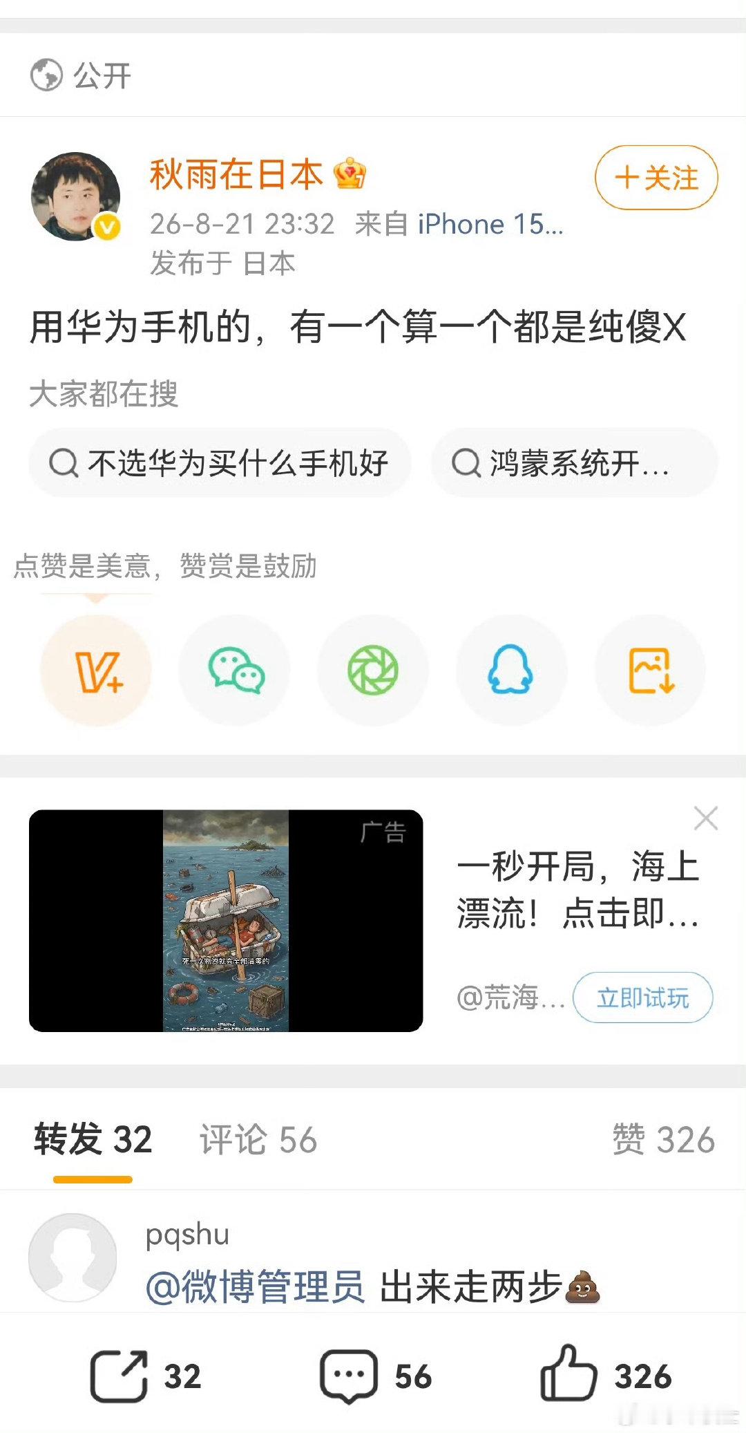 用不用华为手机，纯属个人兴趣爱好，这是一个人的自由选择！而这个精神日本人却把用华为手机的人，直接进行辱骂，这是哪门子的言论自由？ ​