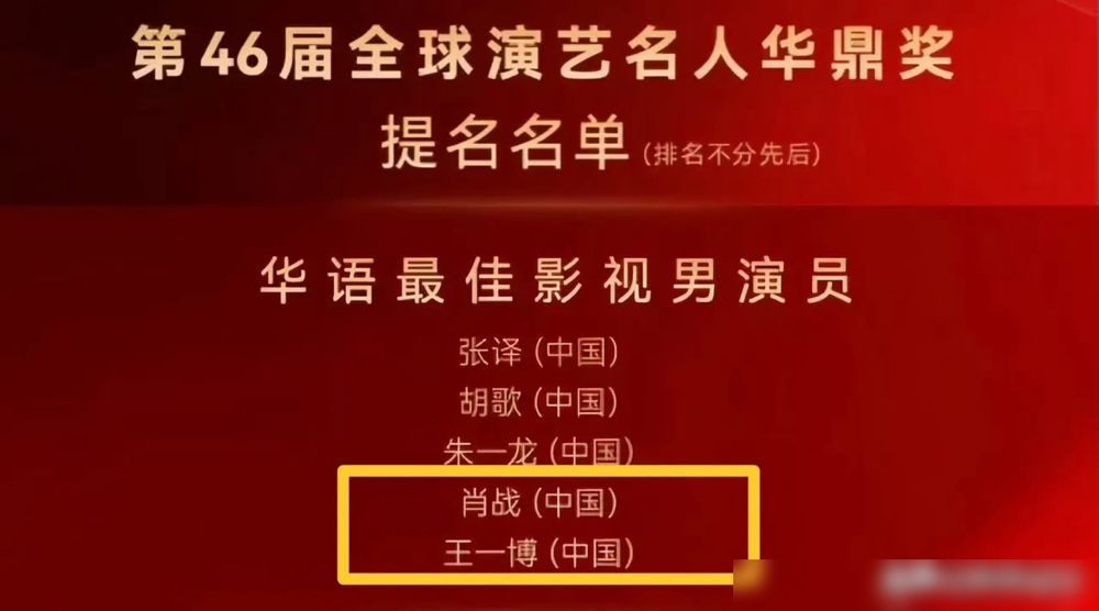 张译胡歌朱一龙，旁边站着肖战王一博，这提名名单一出来，热搜直接炸了。
六年前《陈情令》那俩男主，现在又挤进同一个最佳男演员的筐里。华鼎奖官方话说得挺直，不唯流量，看公众形象，看作品出海。
可粉丝不管这套，评论区全在刷顶峰相见，连生日巧合都翻出来磕。另一拨人却拿张译胡歌做尺子，问这奖还讲不讲演技门
