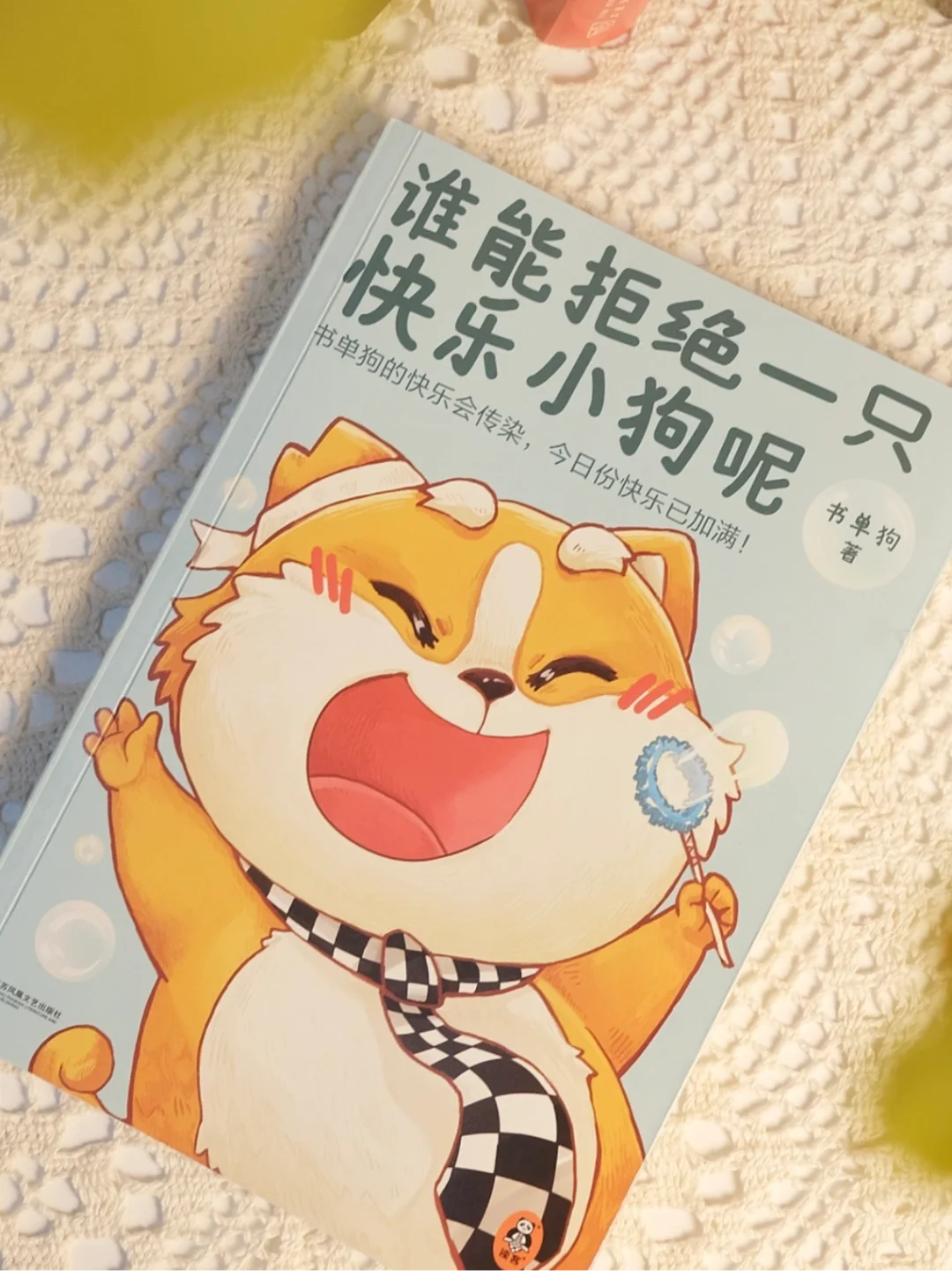 谁能拒绝一只快乐小狗呢！
