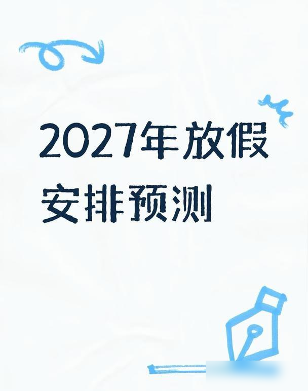 2027年放假安排预测

随着国庆最后一天的假期结束，2026年的法定节假日都休完了。年内没有法定节假日可盼了，那就再提前预测一波。

长假刚收尾，心里已经开始给下一年的日历画圈，这份盼头倒是很真实。上班的人惦记放假，未必非要去多远的地方，有时候只是想有几天不用赶时间。

不过，预测归预测，具体怎么