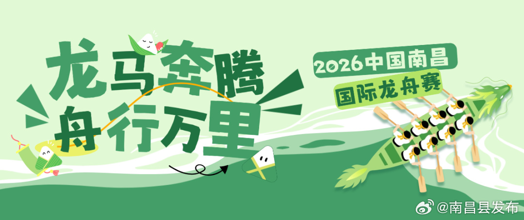 【2026中国南昌国际龙舟赛出行提示】“龙马奔腾 舟行万里”2026中...