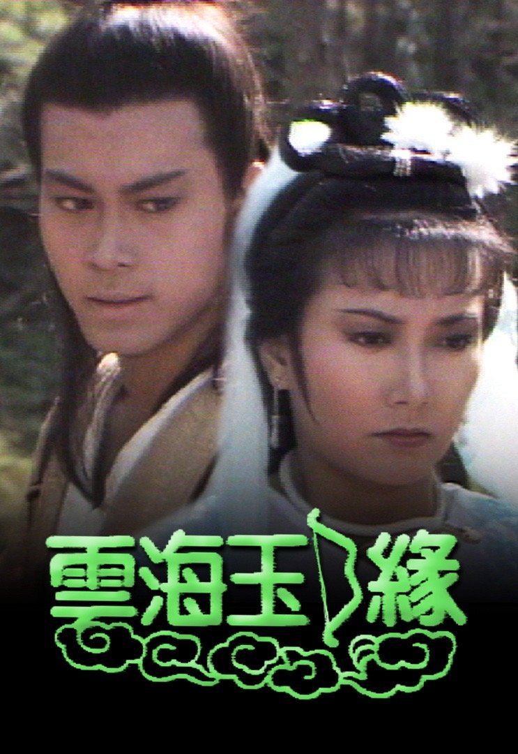 《云海玉弓缘》 2部 高清国粤双语

1984版 亚视
曾伟权、马敏儿、蔡倩儿、刘红芳、尹天照、杨雅洁主演。

2002版
林峰、叶璇、李彩桦主演。
#经典港剧##港剧##怀旧经典影视##港剧[超话]# ​