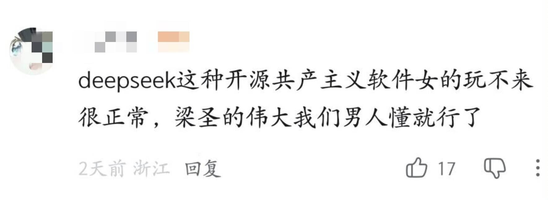 又来了“女的玩不来deepseek” ​