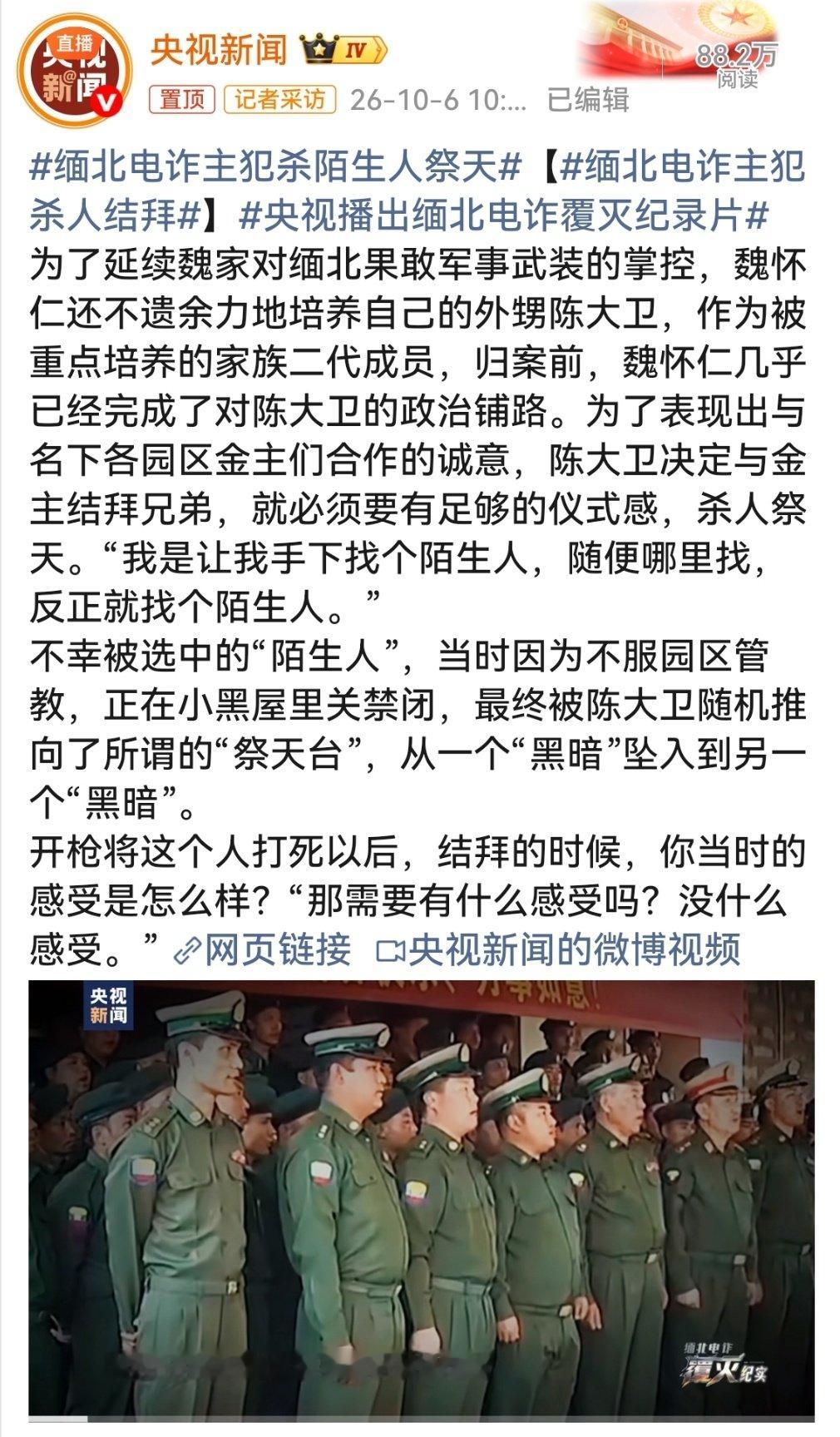 #缅北电诈主犯杀陌生人祭天#
★好消息是——这些人都已经被抓回来了。明家11人已被执行死刑，魏怀仁、陈大卫等人也已开庭受审。
◆但坏消息同样值得警惕：缅北刚清剿完，妙瓦底的电诈窝点又在死灰复燃，甚至开始往马达加斯加、中东等地扩散。
⚠️这仗还没打完。 ​​​