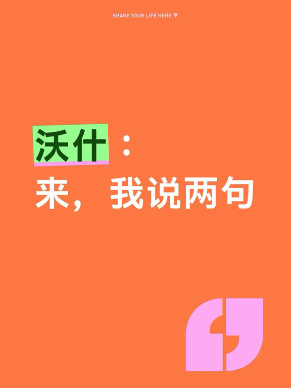 沃什：加了挨呲，不加也挨呲！